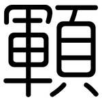 顐: 圓體