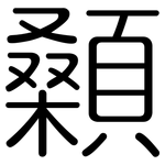 顙: 圓體