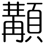 顜: 圓體