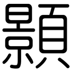 顥: 圓體