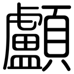 顱: 圓體