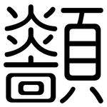 顲: 圓體