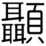 顳: 圓體