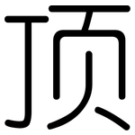 顶: 圓體 顶: 圓體