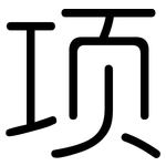 项: 圓體