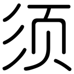 须: 圓體 须: 圓體