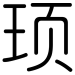 顼: 圓體