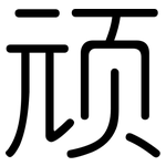 顽: 圓體 顽: 圓體