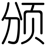 颁: 圓體