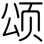 颂: 圓體 颂: 圓體