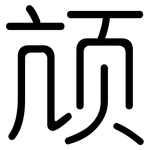 颃: 圓體
