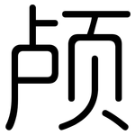 颅: 圓體