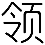 领: 圓體