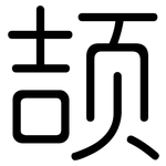 颉: 圓體