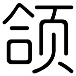 颌: 圓體