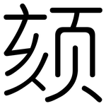 颏: 圓體
