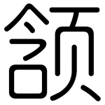 颔: 圓體