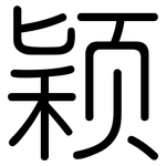 颖: 圓體 颖: 圓體