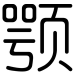 颚: 圓體