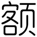 额: 圓體 额: 圓體