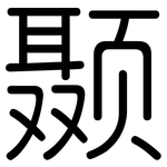 颞: 圓體