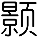 颢: 圓體