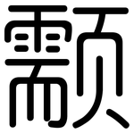 颥: 圓體