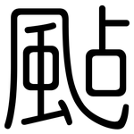 颭: 圓體