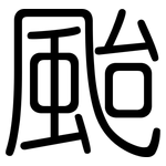 颱: 圓體