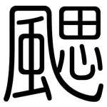 颸: 圓體