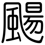 颺: 圓體
