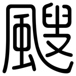 颼: 圓體
