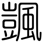 颽: 圓體