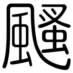 颾: 圓體
