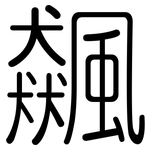 飆: 圓體