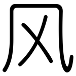 风: 圓體