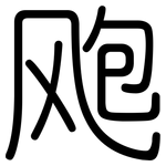 飑: 圓體