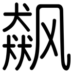 飙: 圓體