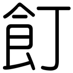 飣: 圓體