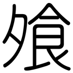 飧: 圓體