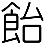 飴: 圓體