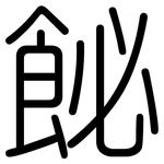 飶: 圓體