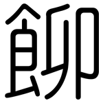 飹: 圓體