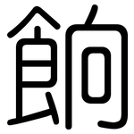 餉: 圓體