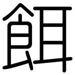 餌: 圓體