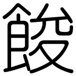 餕: 圓體