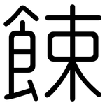 餗: 圓體