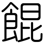 餛: 圓體