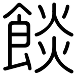 餤: 圓體