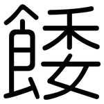 餧: 圓體